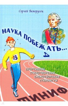 Наука побежать