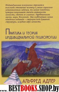 Практика и теория индивидуальной психологии.