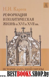 История Западной Европы в Новое время. Реформация