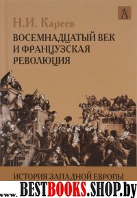 История Западной Европы в Новое время. 18век