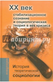 История теоретической социологии. ХХ век