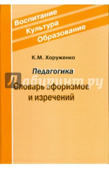 Педагогика. Словарь афоризмов и изречений