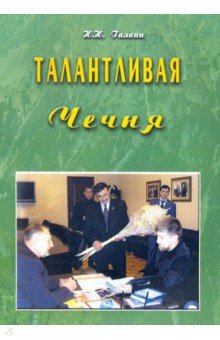 Талантливая Чечня