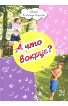 А что вокруг?