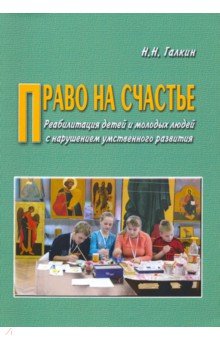 Право на счастье. Реабилитация детей и молодых люд