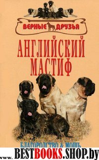 Английский мастиф. Благородство и мощь