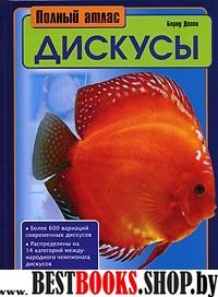 Дискусы. Полный атлас