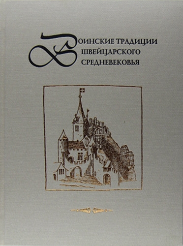 Воинские традиции Швейцарского средневековья: очерки исторического