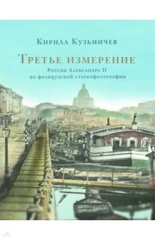 Третье измерение: Россия Александра II во француз.