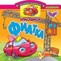 Красавица Фиатка. Книжка с наклейками. Вырубка