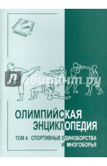 Олимпийская энциклопедия в 5тт.Том 4. (мяг)