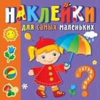 НаклМалЗагад Времена года. Наклейки для самых маленьких