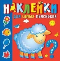 НаклМалЗагад Кто где живет. Наклейки для самых маленьких