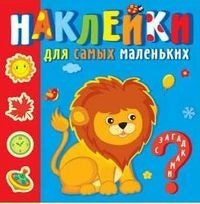 НаклМалЗагад Любимые зверюшки. Наклейки для самых маленьких