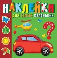 НаклМалЗагад Солнечный город. Наклейки для самых маленьких