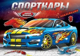 Супер-машины Спорткары