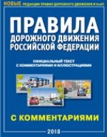 ПДД РФ с комментариями и иллюстрациями (2020)