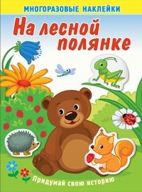 МногоразНаклейки На лесной полянке