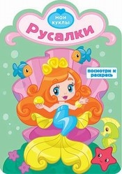 Русалки. Раскраска с вырубкой