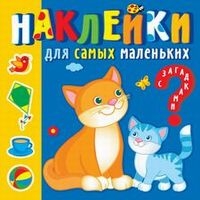 НаклМалЗагад Мамы и малыши