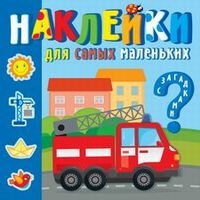 НаклМалЗагад Машинки-помощники