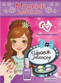 Макияж, маникюр. Книжка-раскраска с наклейками для девочек