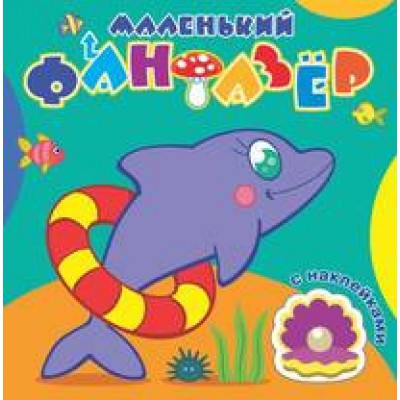 Быстрый дельфин. Сравни две картинки и сделай их с помощью наклеек