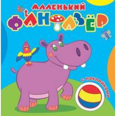 Мой любимый бегемот. Сравни две картинки и сделай их с помощью