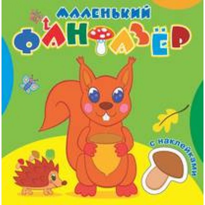 Озорница белка. Сравни две картинки и сделай их с помощью наклеек