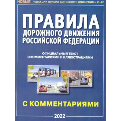 ПДД РФ с комментариями и иллюстрациями (2023)