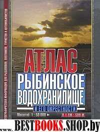 Атлас: Рыбинское водохранилище и его окрестности