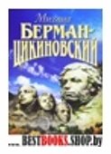 Берман-Цикиновский.Т3.Пьесы.С/С в 3-хтт.+с/о