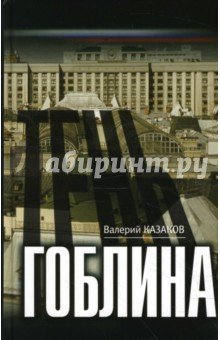 Тень гоблина