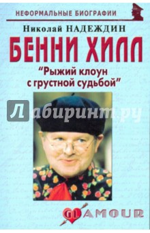 Бенни Хилл: "Рыжий клоун с грустной судьбой"