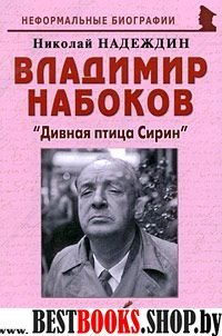 Владимир Набоков: "Дивная птица Сирин"