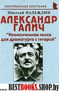 Александр Галич: "Неоконченная пьеса для..."