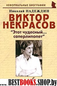 Виктор Некрасов: "Этот чудесный... саперлипопет"