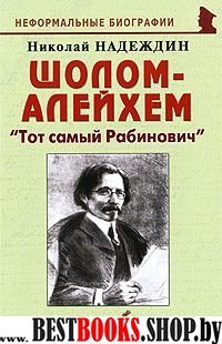 Шолом-Алейхем: "Тот самый Рабинович"