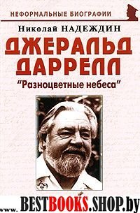 Джеральд Даррелл: "Разноцветные небеса"