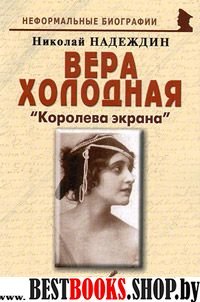 Вера Холодная: «Королева экрана»