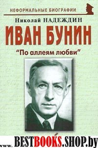 Иван Бунин: «По аллеям любви»