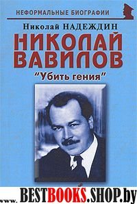 Николай Вавилов: «Убить гения»