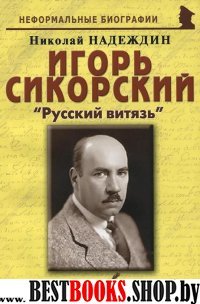 Игорь Сикорский: «Русский витязь»