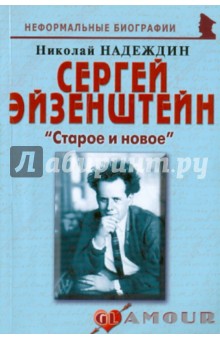 Сергей Эйзенштейн: «Старое и новое»