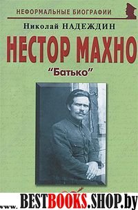 Нестор Махно: «Батько»