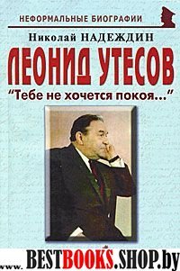 Леонид Утесов: «Тебе не хочется покоя…»