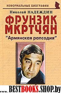 Фрунзик Мкртчян: «Армянская рапсодия»