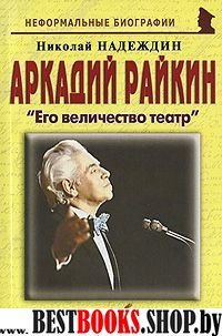 Аркадий Райкин: Его величество театр