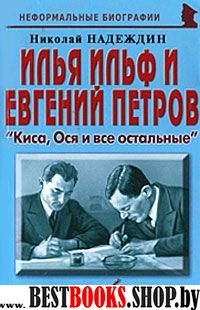 И. Ильф и Е. Петров: «Киса, Ося и все остальные»