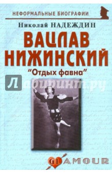 Вацлав Нижинский: «Отдых фавна»